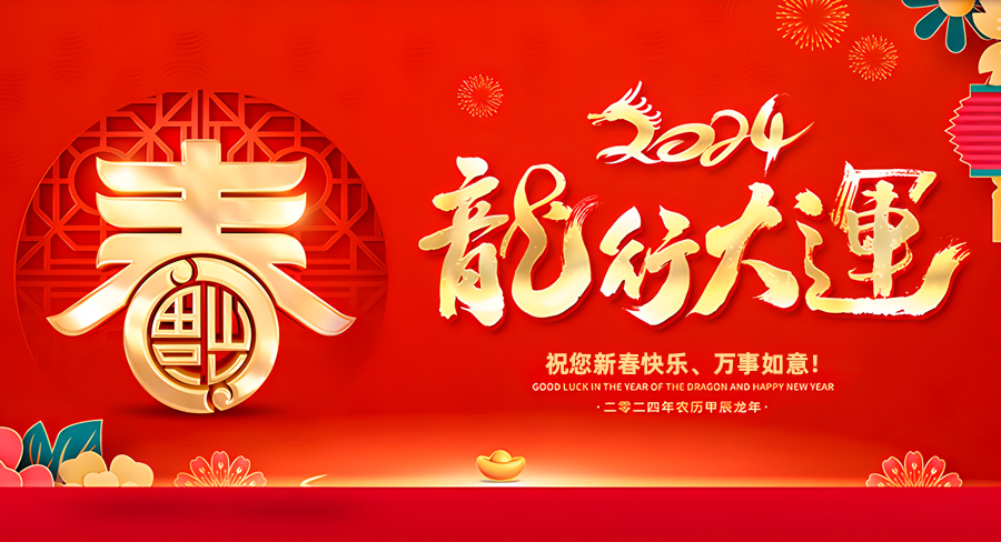 河南英拓拓展服務有限公司祝大家新春快樂，龍年行大運！